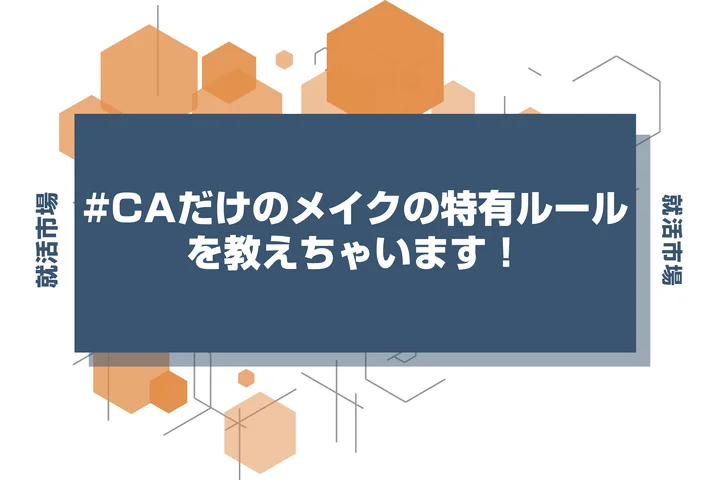 【CA メイク】航空業界のインターン参加予定者必見！就活で好印象なメイク術を徹底解説